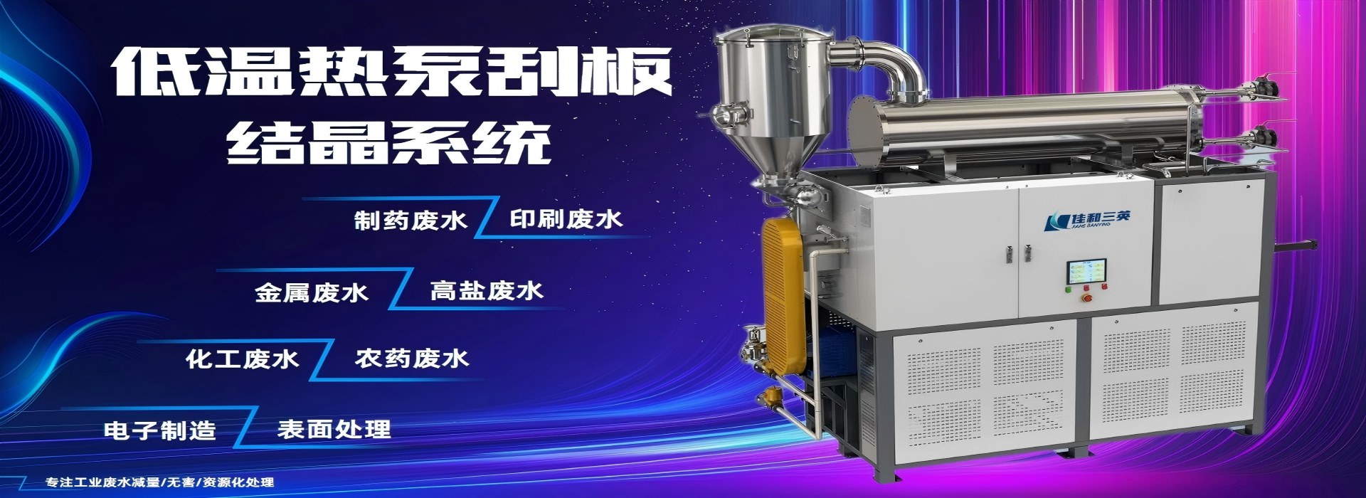 低溫熱泵刮板結晶系統(tǒng)